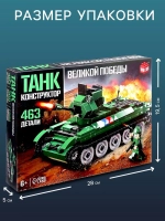 Конструктор «Танк Великой Победы», подвижные элементы, 463 д
