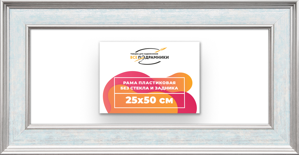 Рама 25x50 для картин и фотографий RP0271550-09