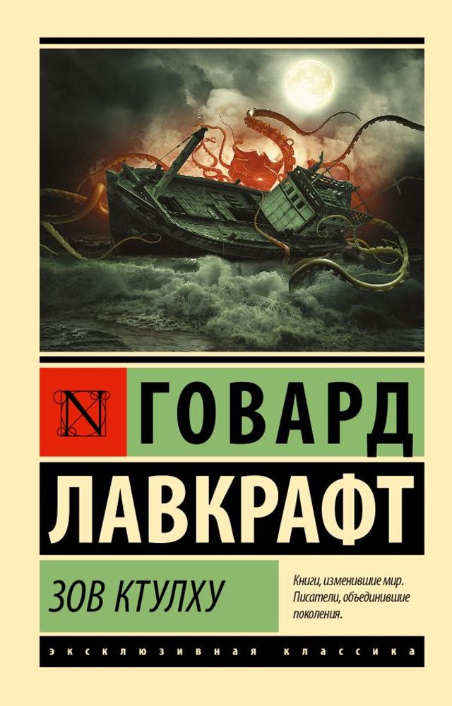 Зов Ктулху