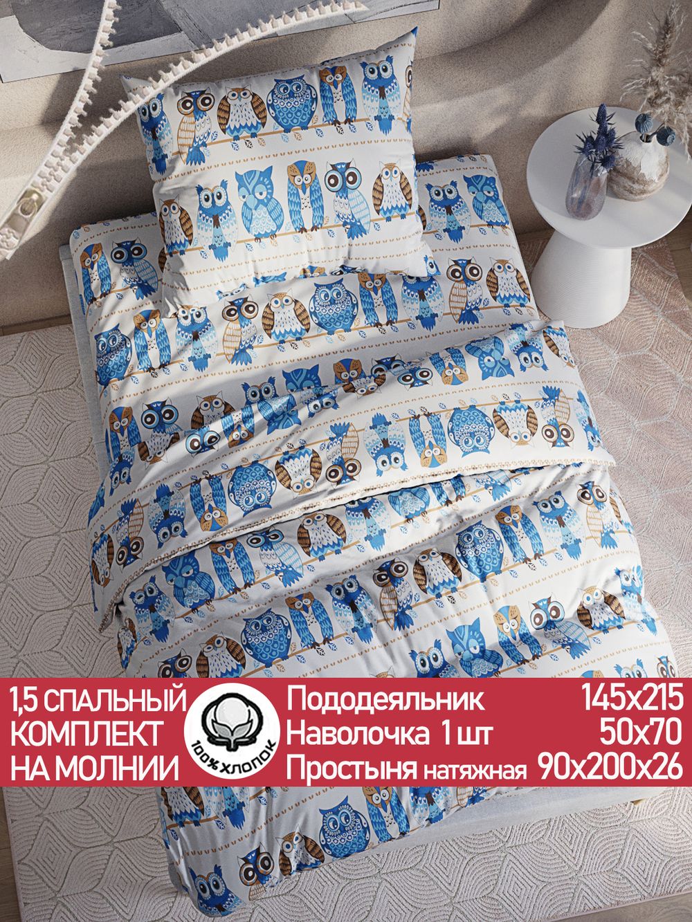 Постельное белье перкаль Сказка "Совушки" 1,5-сп Наволочка 50х70 см 1 шт Простынь на резинке 90x200 см Пододеяльник 145x215 см