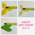 Набор молдов (3 в 1) для создания лилии , размер (5,5 х 3,5см, 5,5 х2,5см , лист 7 х 3 см)