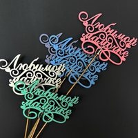 Топпер "Любимой мамочке"