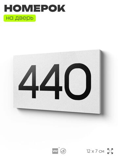 Номер на дверь 440, табличка на дверь для офиса, квартиры, кабинета, аудитории, склада, белая 120х70 мм, Айдентика Технолоджи