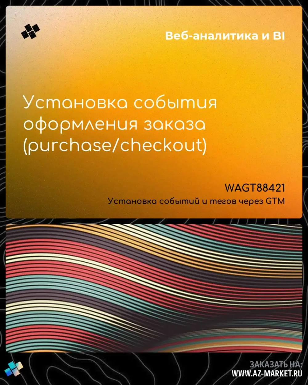 Установка события оформления заказа (purchase/checkout)