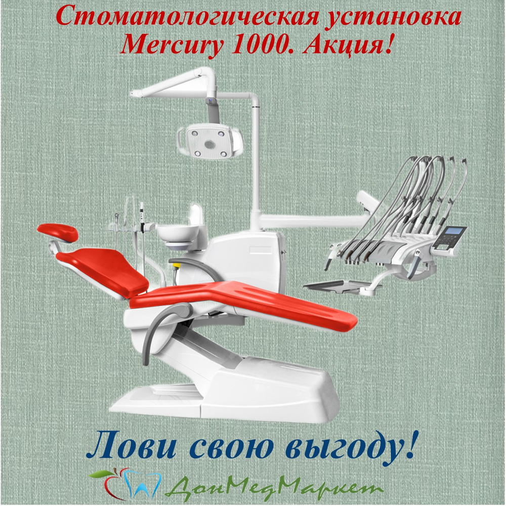 Стоматологическая установка Меркури 1000 (верхняя подача)