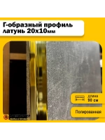 Декоративный уголок латунный 20х10 мм, полированный 90 см