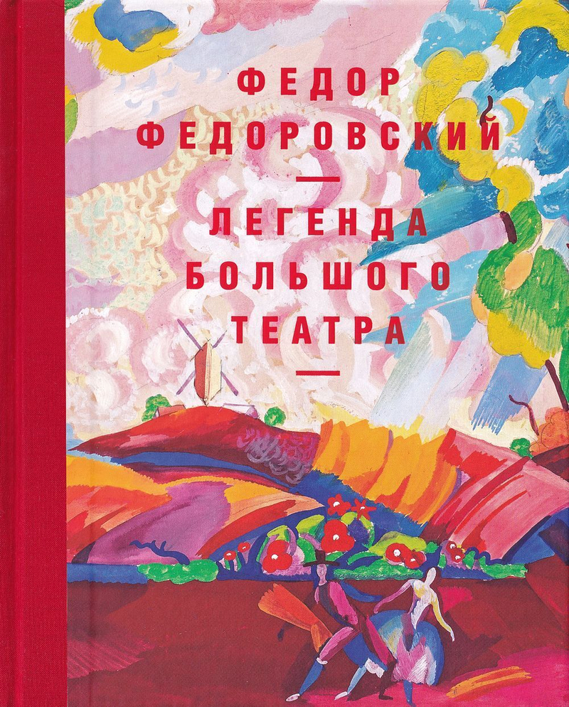 Федор Федоровский. Легенда большого театра