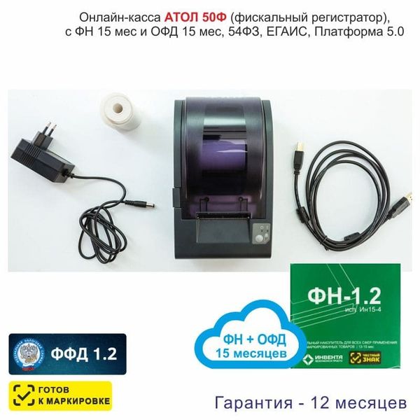Онлайн-касса АТОЛ 50Ф (фискальный регистратор), с ФН 15 мес и ОФД 15 мес, 54ФЗ, ЕГАИС, Платформа 5.0