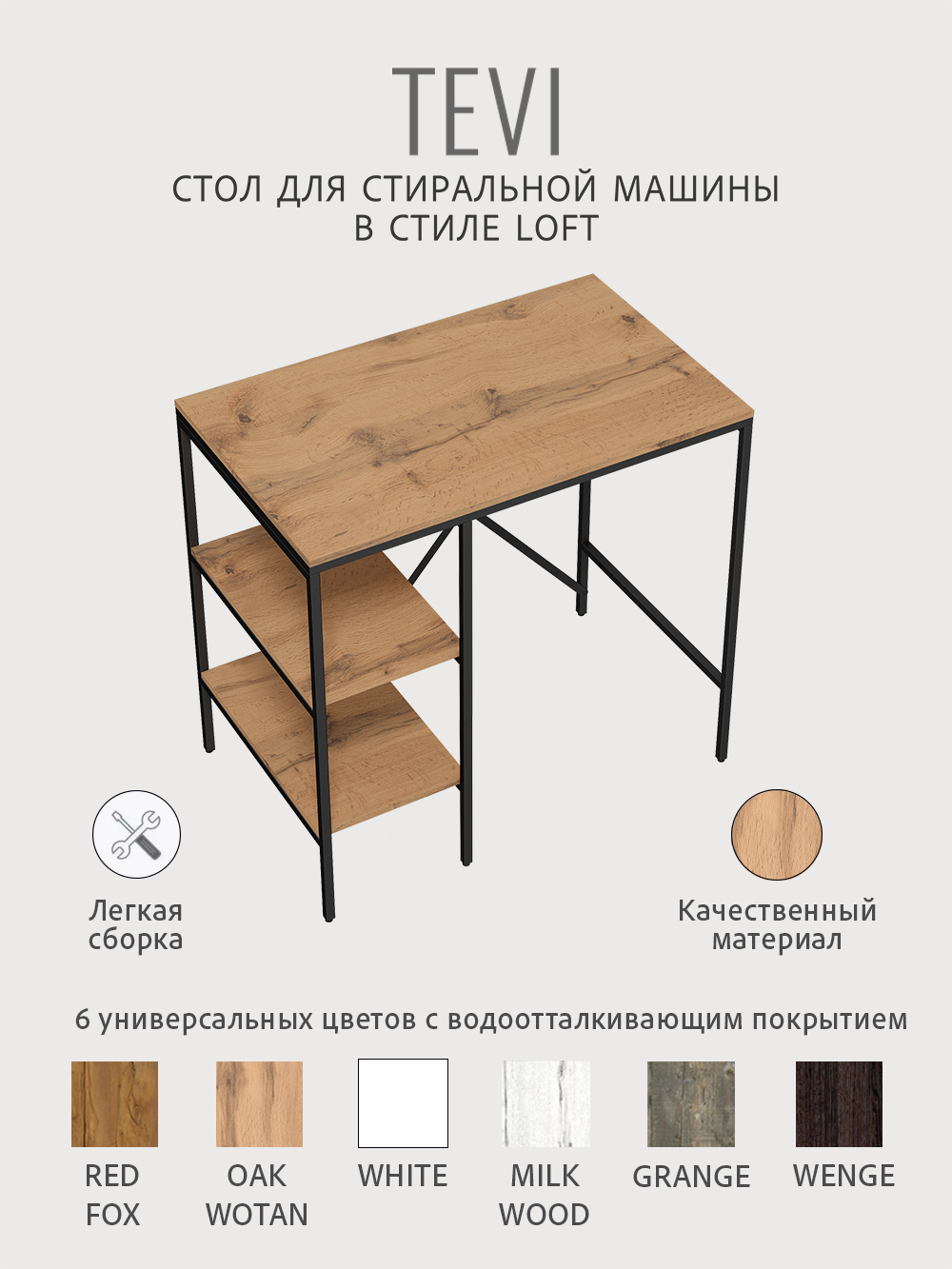 Стеллаж TEVI loft