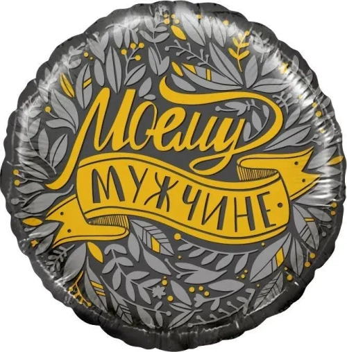 Шар круг 46 см Моему мужчине