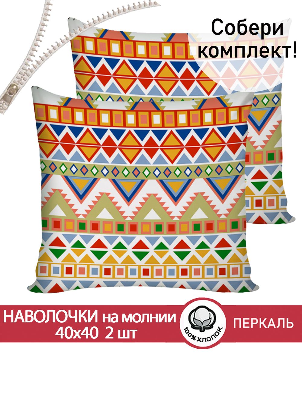 Наволочка комплект 2шт перкаль Сказка "Орнамент" 40х40 см на молнии
