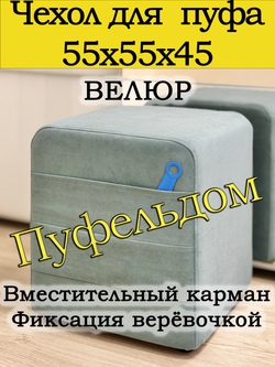 Чехол 55х55х45 на пуфик квадратный с карманом