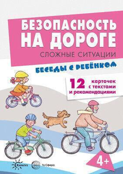 В.А.Шипунова. Беседы с ребенком. Безопасность на дороге. Сложные ситуации. 12 карточек с текстами и рекомендациями. 4+