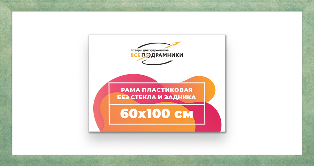 Рама 60x100 для картин и фотографий RP1210500-26