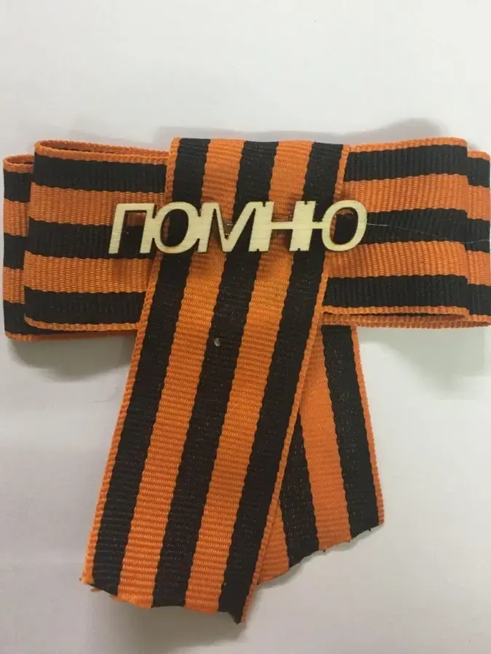 Значок (дерево-бант) «9 мая «Помню»