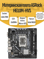 S-1700 Материнская плата ASRock H610M-HVS