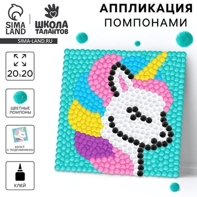 Картина помпонами "Единорог" 20*20см. 9825456 (Школа талантов)