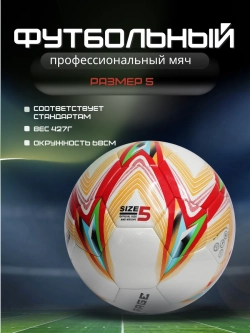 Мяч футбольный профессиональный размер 5