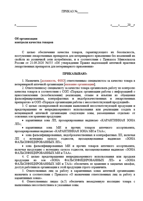 Приказ Об организации  контроля качества товаров