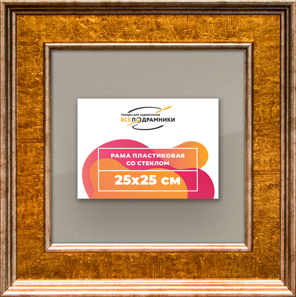 Рамка 25x25 для постера и фотографий RPS0221550-21