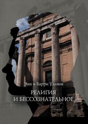 Религия и бессознательное