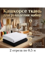 Кашкорсе ткань для рукоделия набор