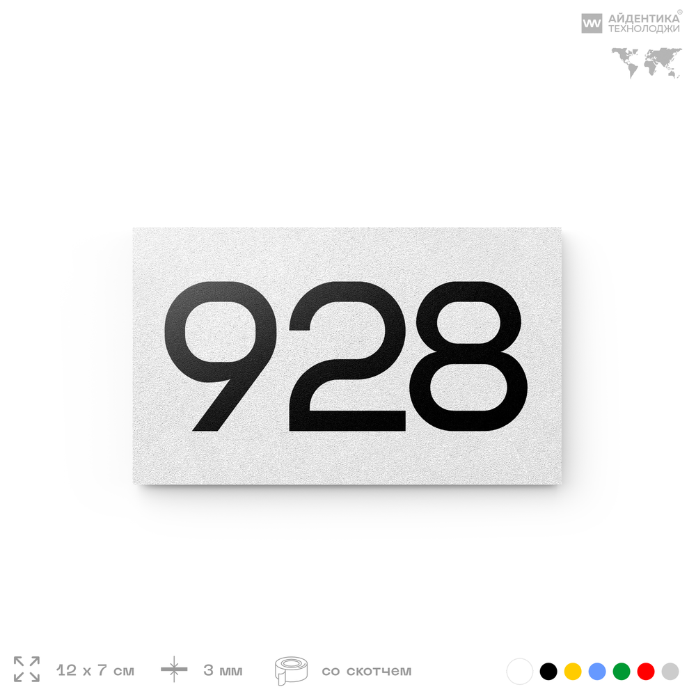 Номер на дверь 928, табличка на дверь для офиса, квартиры, кабинета, аудитории, склада, белая 120х70 мм, Айдентика Технолоджи