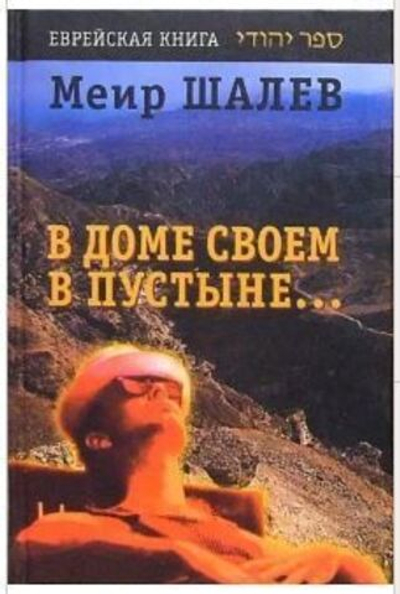 В доме своем в пустыне