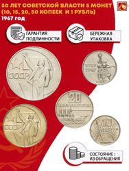 50 лет Советской власти 5 монет (10, 15, 20, 50 копеек и 1 рубль)