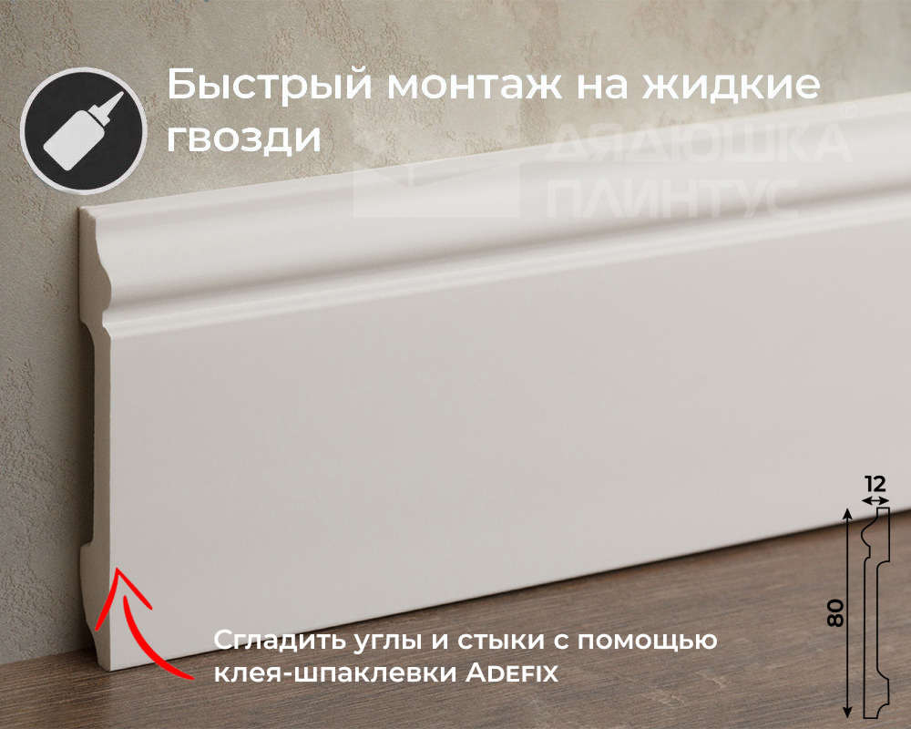 Белый плинтус из UHD Polymer. Длина 2400 мм. Высота 80 мм. Ширина 13 мм.