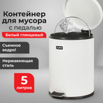 Ведро мусорное с педалью 5 литров "Classic", БЕЛОЕ ГЛЯНЦЕВОЕ, металлическое, со съемным внутренним ведром, LAIMA
