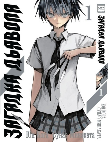 Манга Загадка Дьявола. Том 1