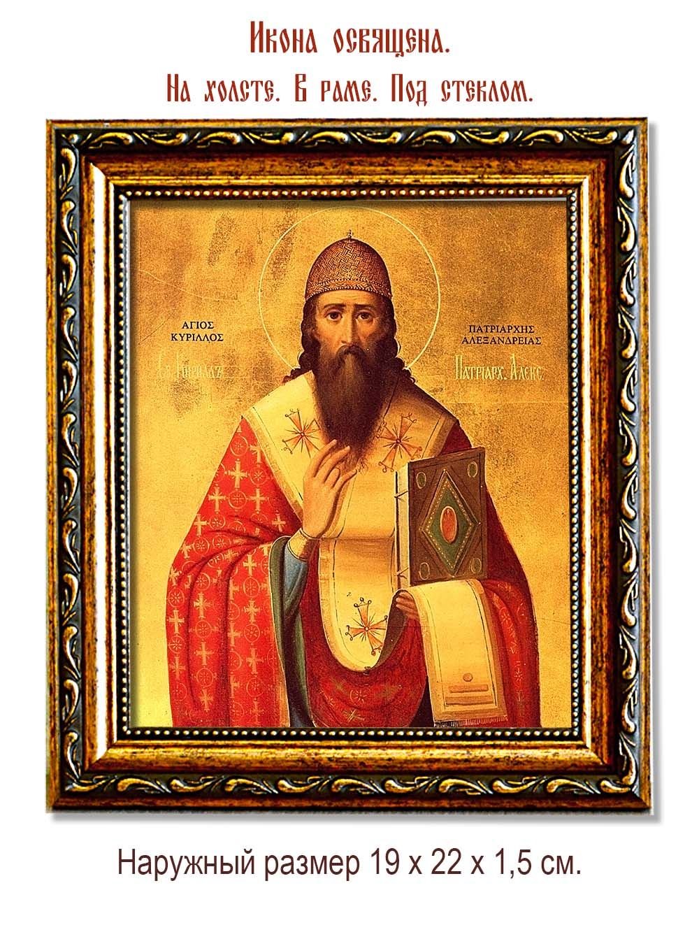 Кирилл Александрийский Святитель. Икона на холсте.