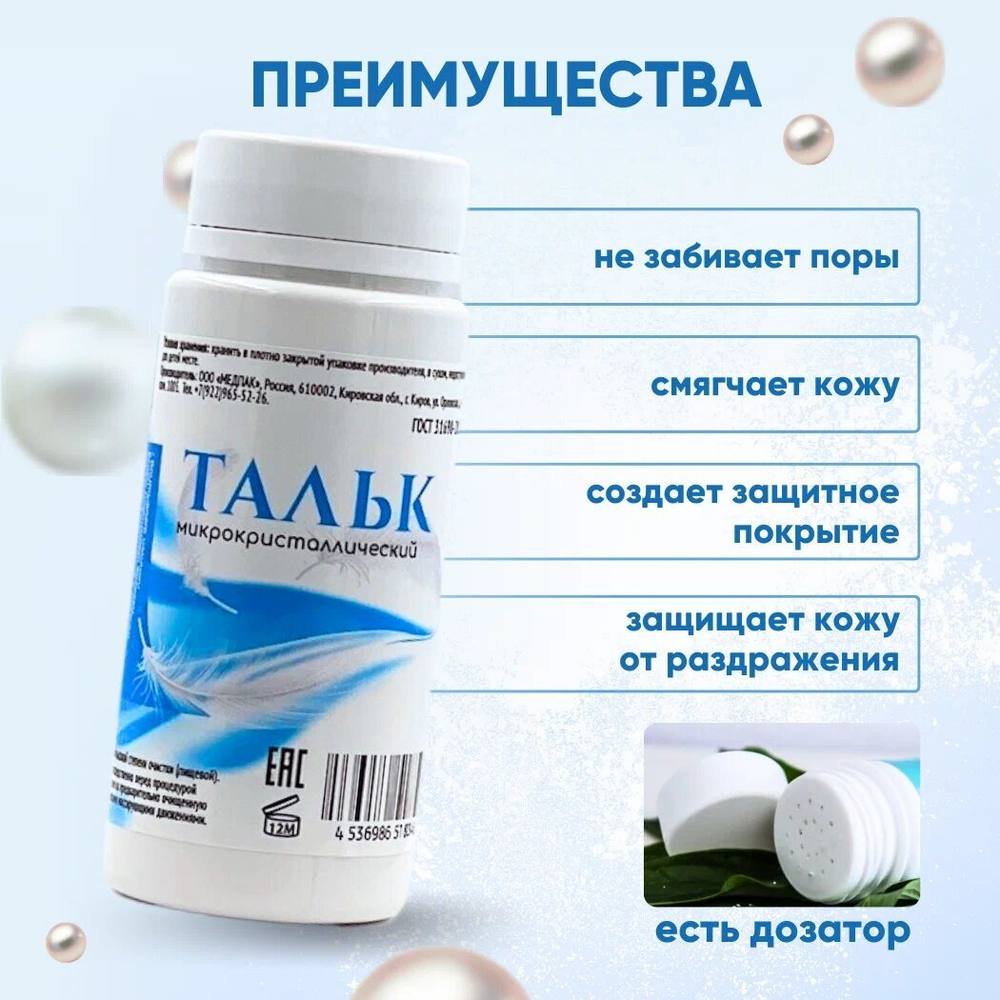 Тальк микрокристаллический 50 гр 100 мл