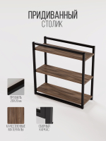 Придиванный столик приставной 3 полки SILEO MAXI