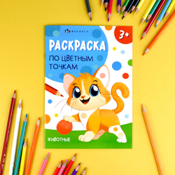 Книжка-раскраска для детей. Серия "Раскраска по цветным точкам" арт. 71088 ЖИВОТНЫЕ /165х235 мм, 4 л., блок - офсет 100 г/м², полноцветная печать, обл - мелованный картон 200 г/м², мягкий переплёт (2 скобы),