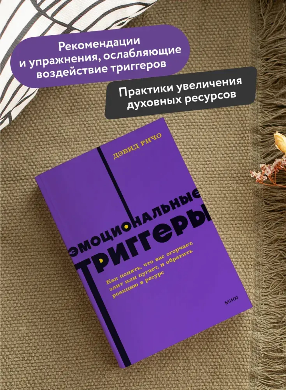 Эмоциональные триггеры. Как понять, что вас огорчает, злит или пугает, и обратить реакцию в ресурс. NEON Pocketbooks