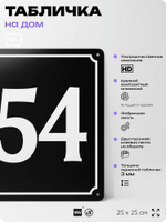 Адресная табличка с номером дома 154, на фасад и забор, черная, 25х25 см, Айдентика Технолоджи