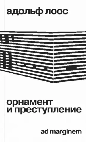 Орнамент и преступление