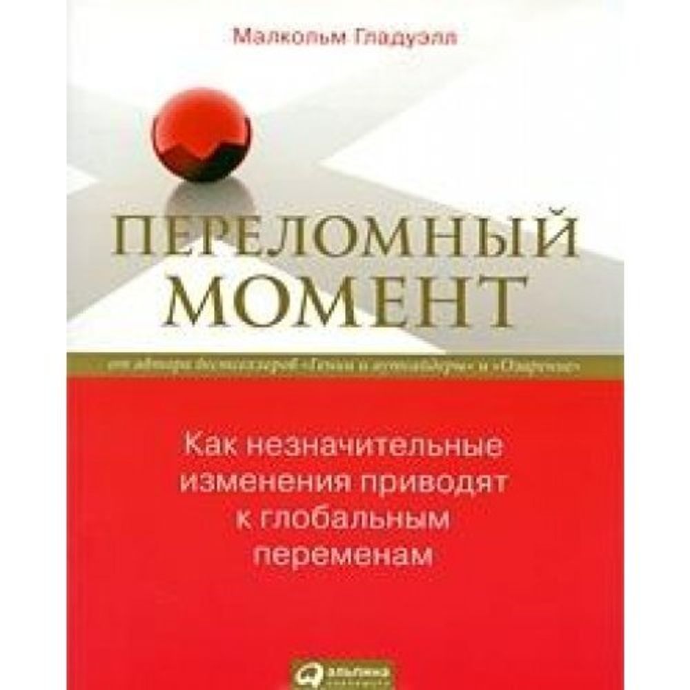 Переломный момент: как незначит. изменения приводят к глобал. переменам