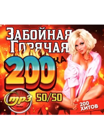 Забойная Горячая 200-ка 50-50 (200 хитов) (MP3 Флешка)
