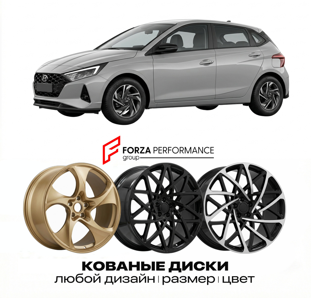 КОВАНЫЕ ДИСКИ для Hyundai i20 III Рестайлинг 2023-2026