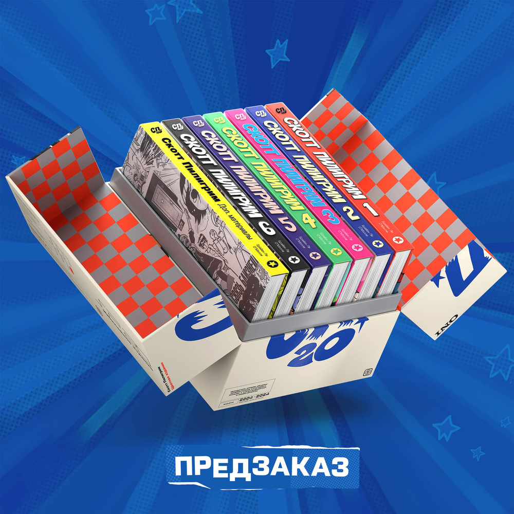 Скотт Пилигрим. 20 лет. Юбилейное коллекционное издание