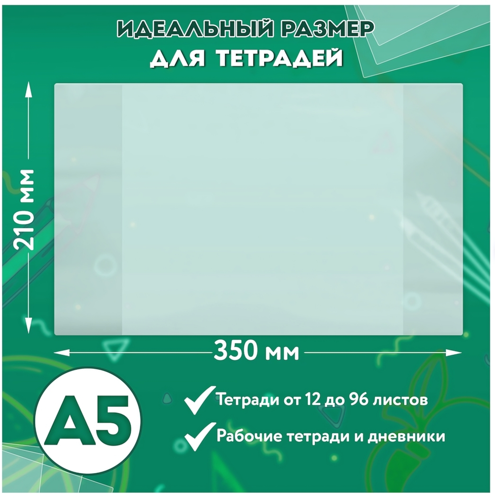Комплект обложек ПП д/тетрадей и дневников 10шт. 70 мкм, 210х350 мм, прозрачные (ПИФАГОР)