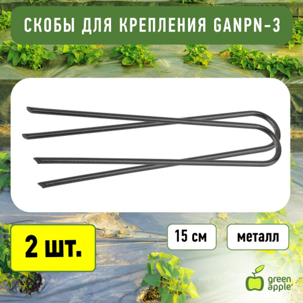 Скобы для крепления GREEN APPLE GANPN-3 металл 15см набор 10шт | GREEN APPLE
