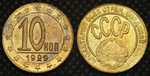 10 копеек 1929 года СССР Копия пробной советской монеты бронза