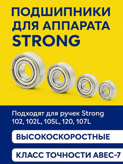 Комплект подшипников для Strong 102, 102L, 105L, 120, 107L