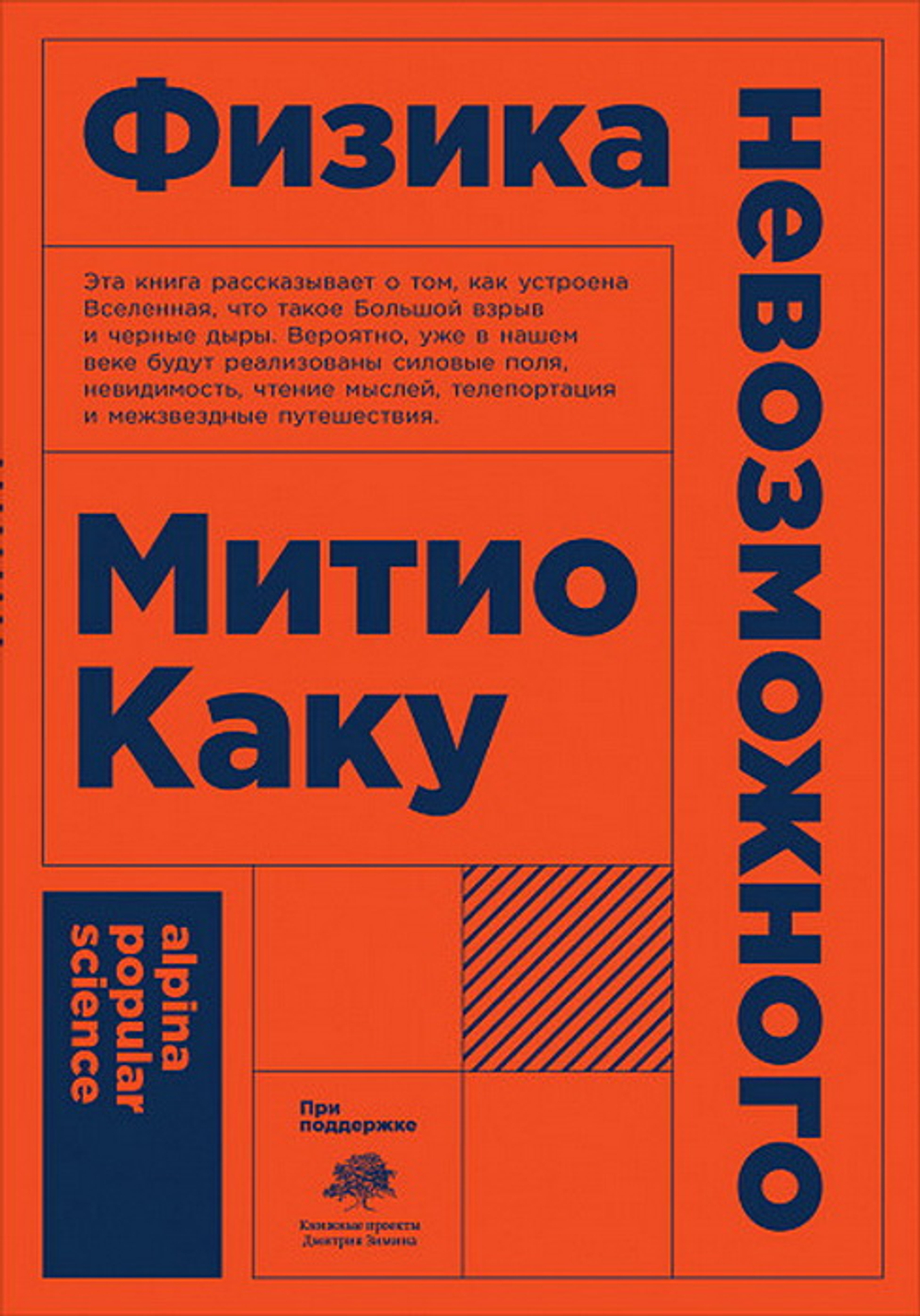 Физика невозможного