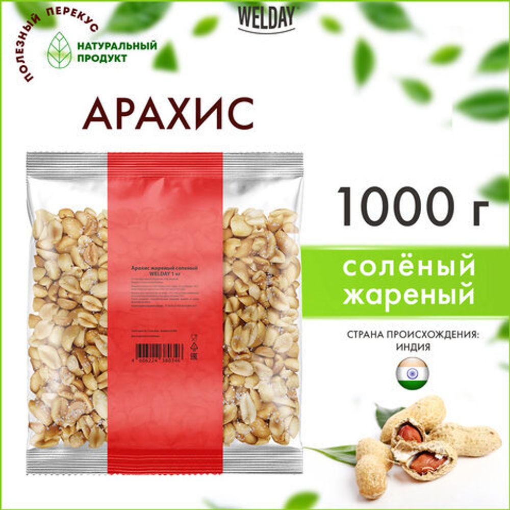 Арахис жареный соленый WELDAY (ВЭЛДЭЙ) 1 кг, 622468