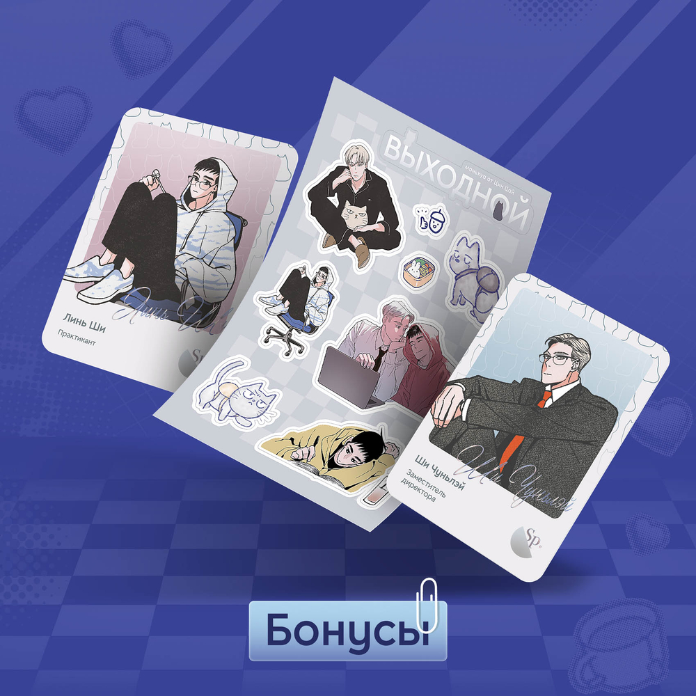 Выходной. Второй сезон. Комплект из двух книг (с бонусами)